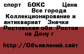 2.1) спорт : БОКС : WN › Цена ­ 350 - Все города Коллекционирование и антиквариат » Значки   . Ростовская обл.,Ростов-на-Дону г.